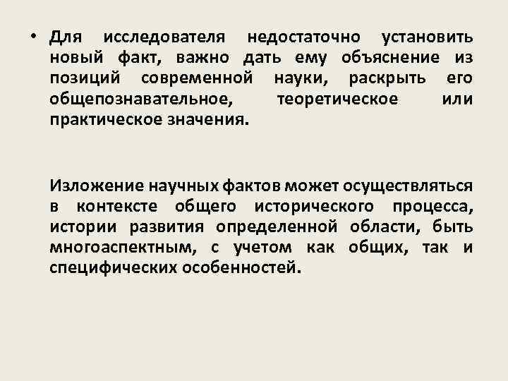  • Для исследователя недостаточно установить новый факт, важно дать ему объяснение из позиций