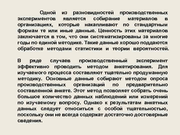  Одной из разновидностей производственных экспериментов является собирание материалов в организациях, которые накапливают по