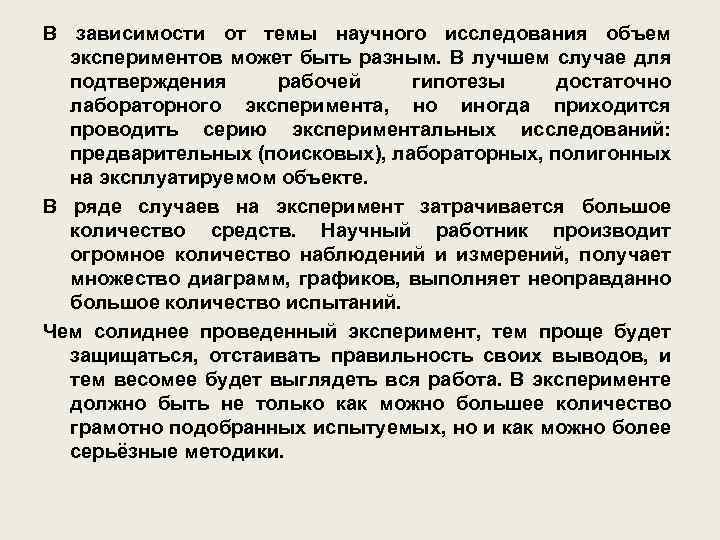 В зависимости от темы научного исследования объем экспериментов может быть разным. В лучшем случае