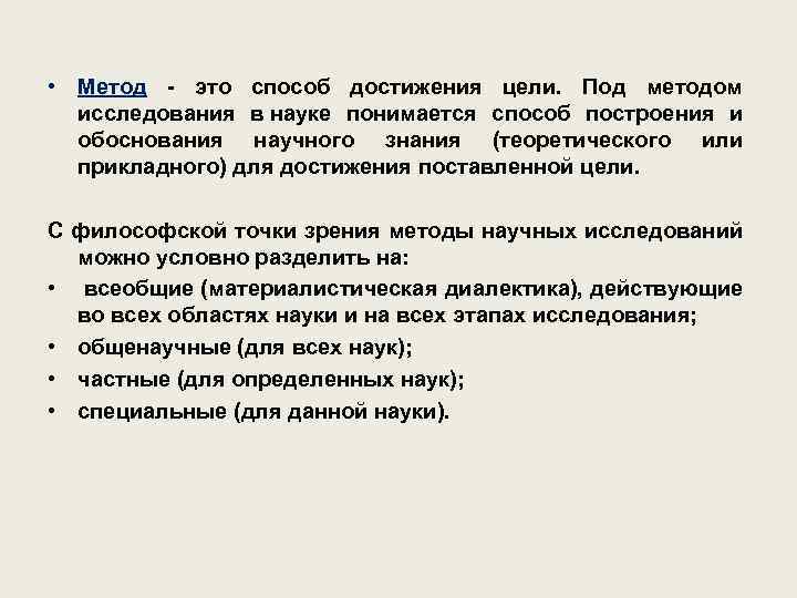  • Метод - это способ достижения цели. Под методом исследования в науке понимается