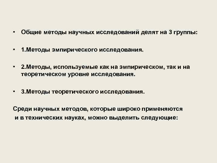  • Общие методы научных исследований делят на 3 группы: • 1. Методы эмпирического