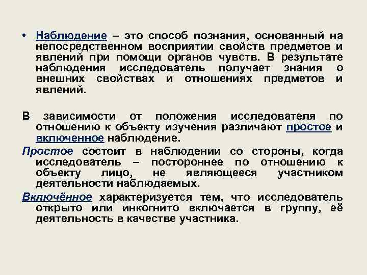  • Наблюдение – это способ познания, основанный на непосредственном восприятии свойств предметов и