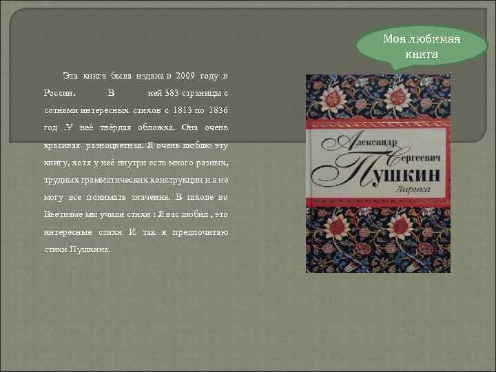 Моя любимая книга Эта книга была издана в 2009 году в России. В ней