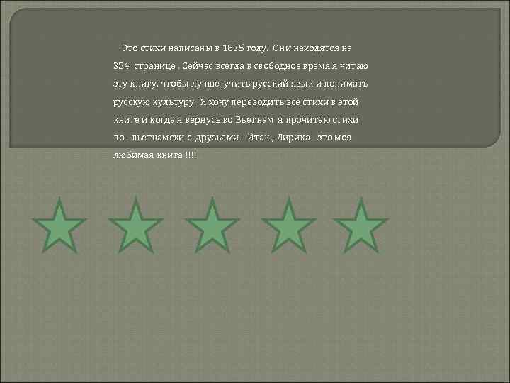 Это стихи написаны в 1835 году. Они находятся на 354 странице. Сейчас всегда в