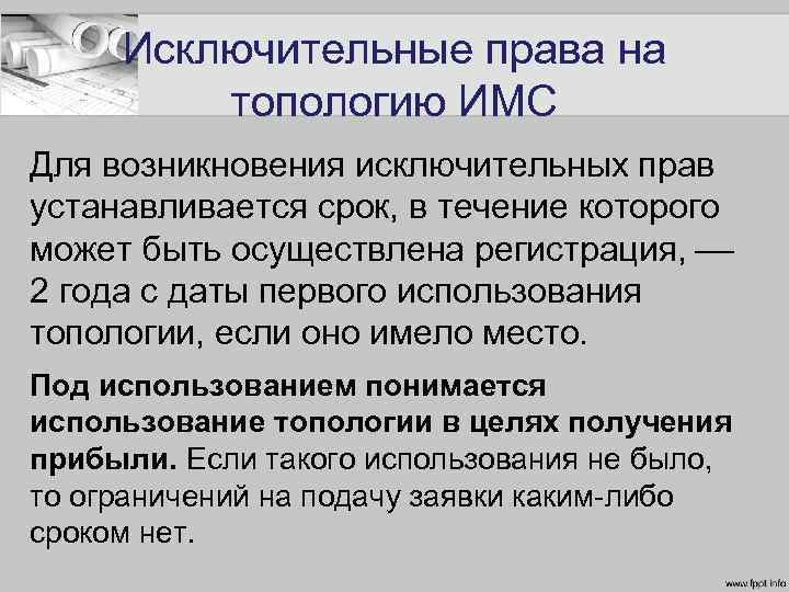 Исключительные права на топологию ИМС Для возникновения исключительных прав устанавливается срок, в течение которого