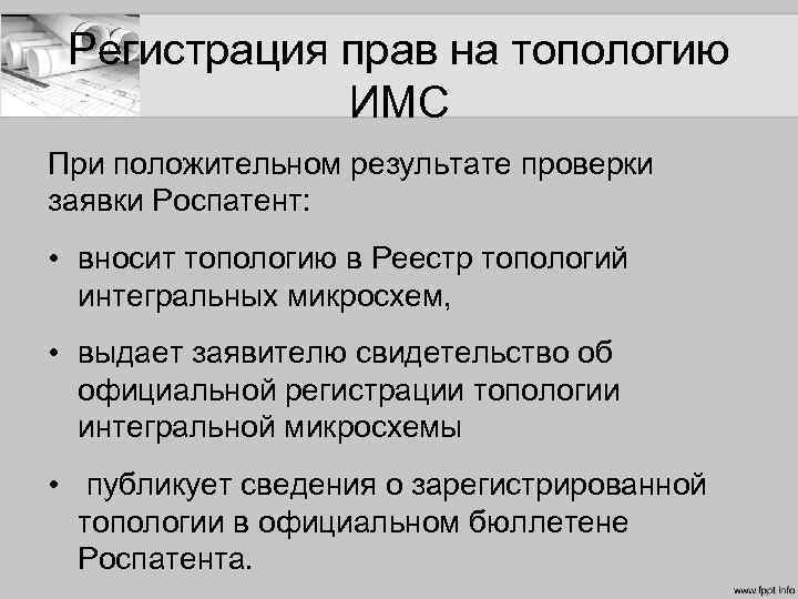 Регистрация прав на топологию ИМС При положительном результате проверки заявки Роспатент: • вносит топологию