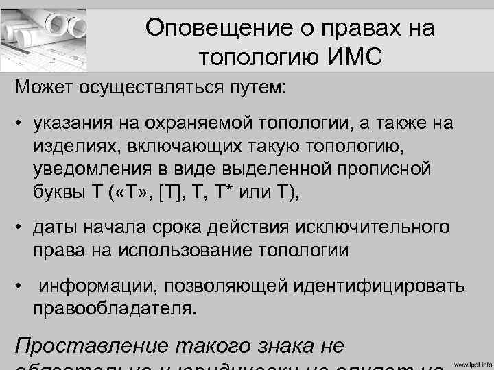 Оповещение о правах на топологию ИМС Может осуществляться путем: • указания на охраняемой топологии,