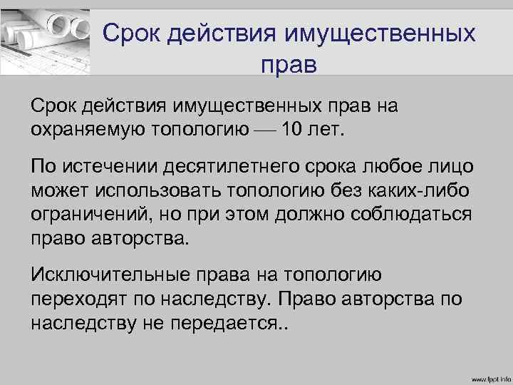 Срок действия имущественных прав на охраняемую топологию 10 лет. По истечении десятилетнего срока любое