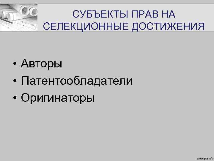 СУБЪЕКТЫ ПРАВ НА СЕЛЕКЦИОННЫЕ ДОСТИЖЕНИЯ • Авторы • Патентообладатели • Оригинаторы 