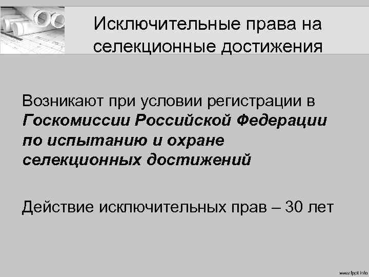 Исключительные права на селекционные достижения Возникают при условии регистрации в Госкомиссии Российской Федерации по
