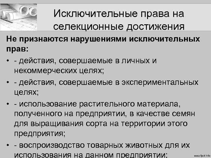 Исключительные права на селекционные достижения Не признаются нарушениями исключительных прав: • - действия, совершаемые