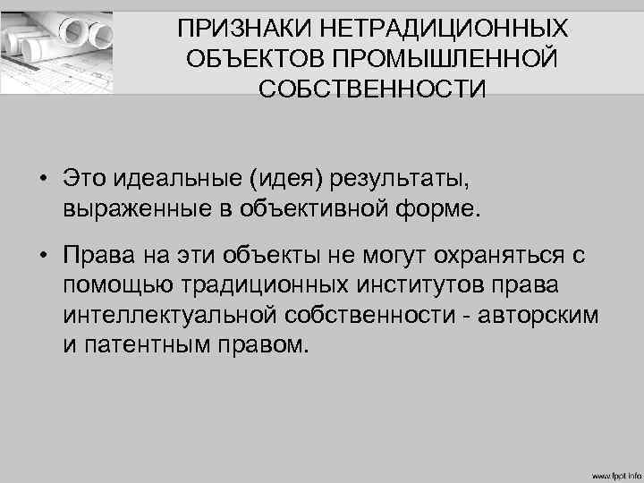 ПРИЗНАКИ НЕТРАДИЦИОННЫХ ОБЪЕКТОВ ПРОМЫШЛЕННОЙ СОБСТВЕННОСТИ • Это идеальные (идея) результаты, выраженные в объективной форме.