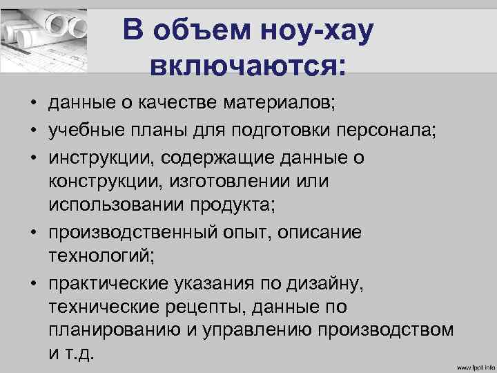 В объем ноу-хау включаются: • данные о качестве материалов; • учебные планы для подготовки