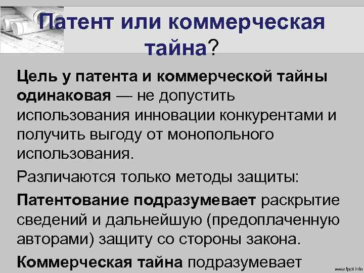 Патент или коммерческая тайна? Цель у патента и коммерческой тайны одинаковая — не допустить