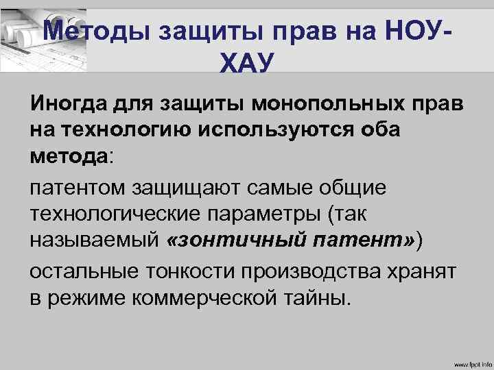 Методы защиты прав на НОУХАУ Иногда для защиты монопольных прав на технологию используются оба