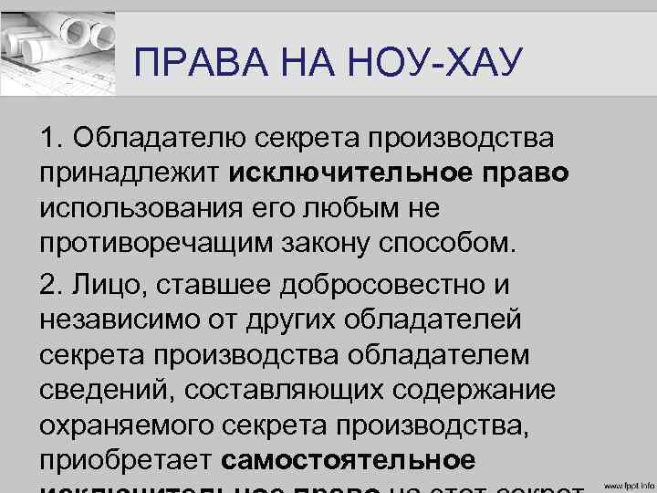 Обладатель ноу хау используемого в проекте это