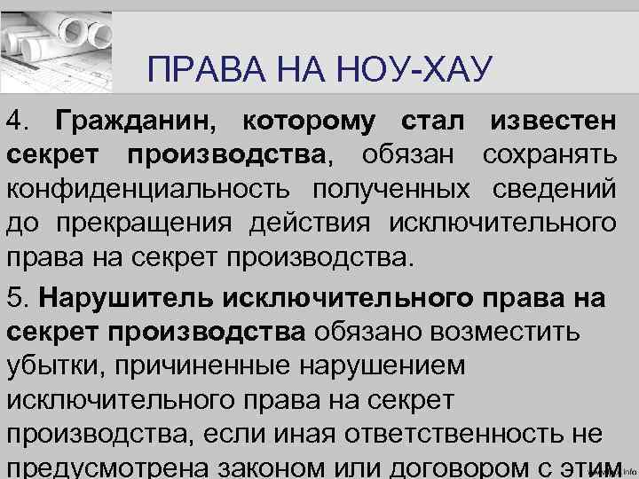 ПРАВА НА НОУ-ХАУ 4. Гражданин, которому стал известен секрет производства, обязан сохранять конфиденциальность полученных