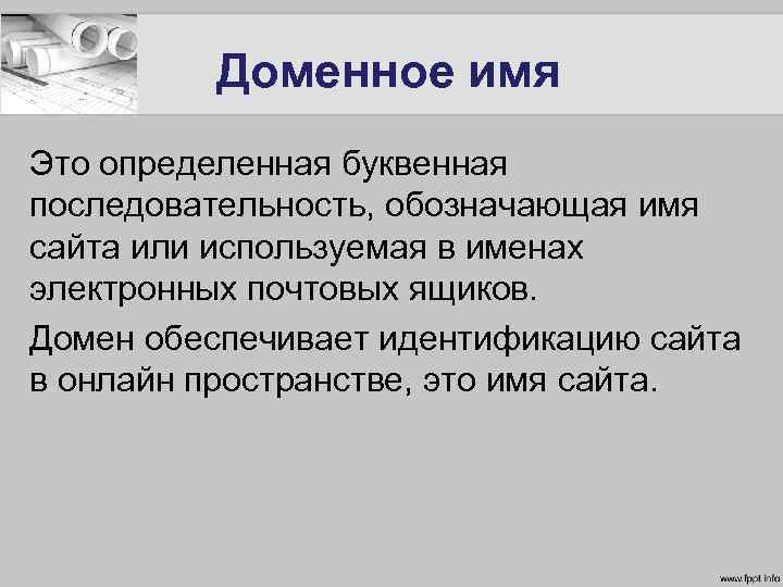 Доменное имя Это определенная буквенная последовательность, обозначающая имя сайта или используемая в именах электронных