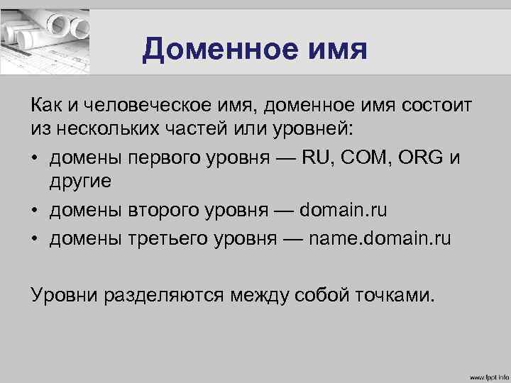 Доменное имя это. Доменное имя состоит из. Из чего состоит доменное имя. Что представляет собой домен. Как пишется доменное имя.