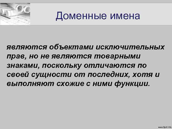 Доменные имена являются объектами исключительных прав, но не являются товарными знаками, поскольку отличаются по