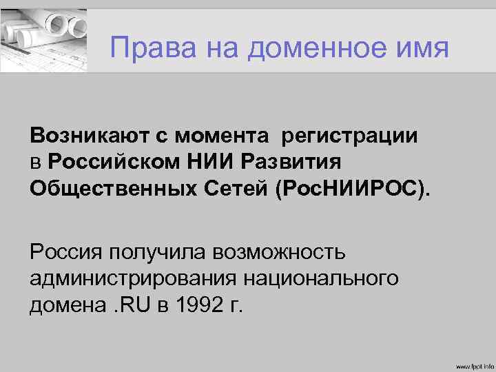 Права на доменное имя Возникают с момента регистрации в Российском НИИ Развития Общественных Сетей