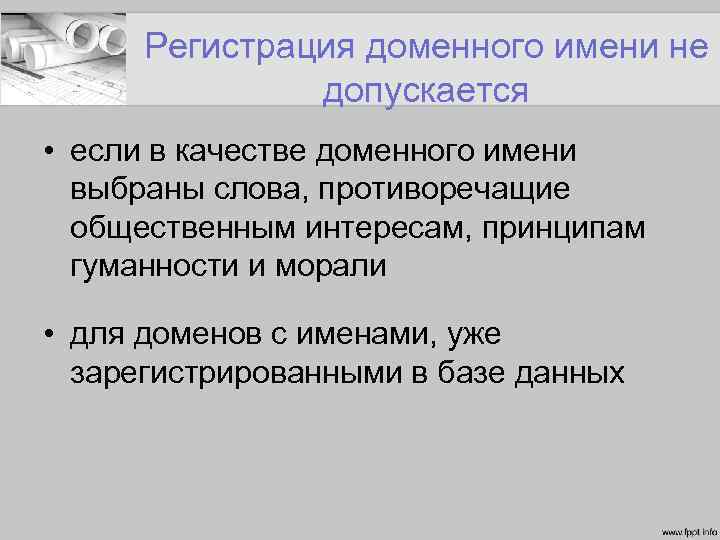 Регистрация доменного имени не допускается • если в качестве доменного имени выбраны слова, противоречащие