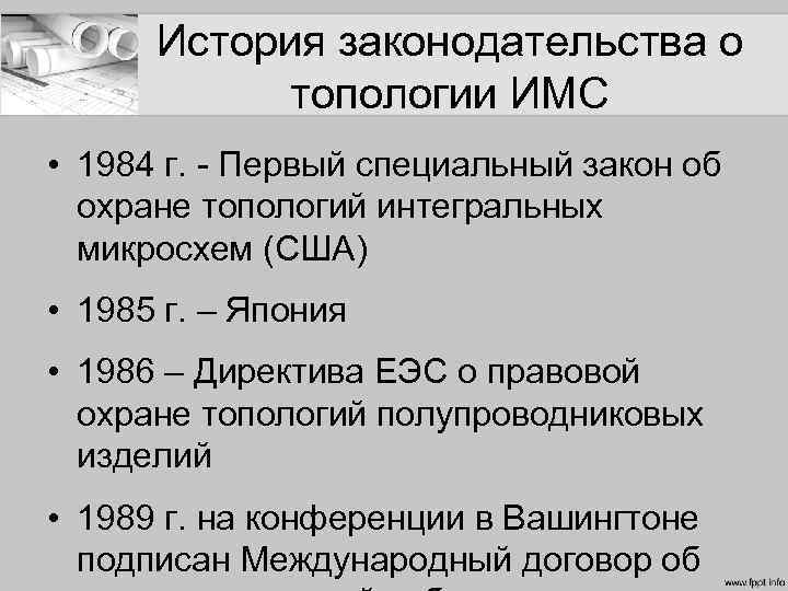 История законодательства о топологии ИМС • 1984 г. - Первый специальный закон об охране
