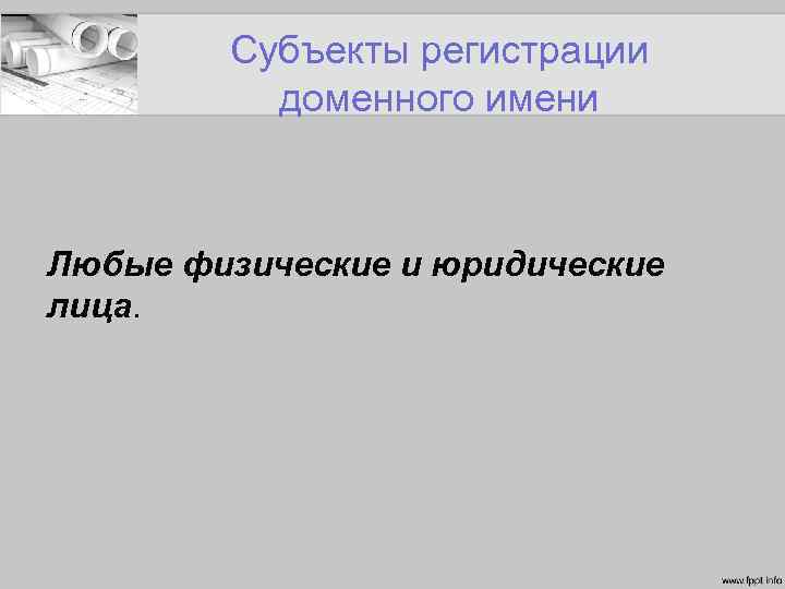 Субъекты регистрации доменного имени Любые физические и юридические лица. 