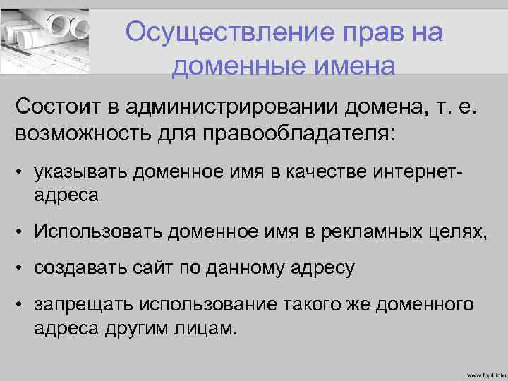 Осуществление прав на доменные имена Состоит в администрировании домена, т. е. возможность для правообладателя: