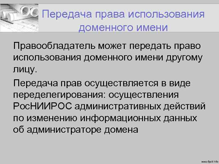 Передача права использования доменного имени Правообладатель может передать право использования доменного имени другому лицу.