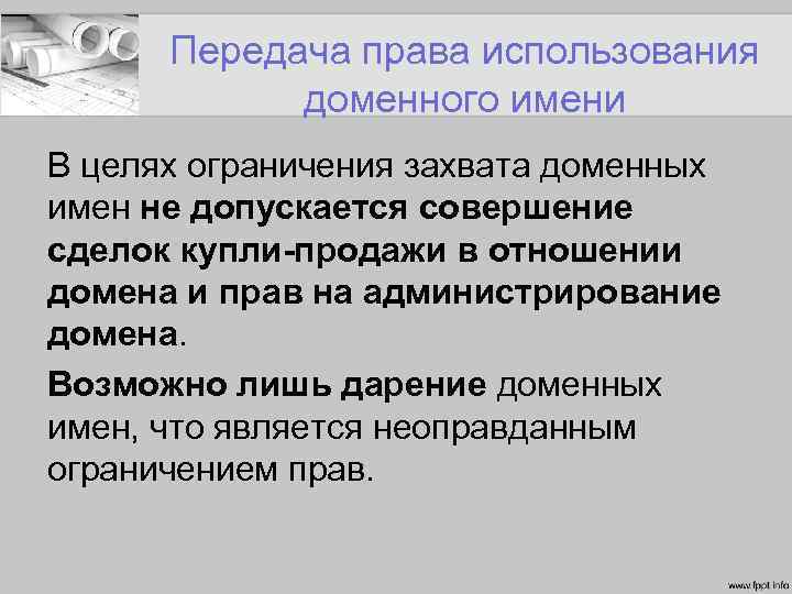 Передача права использования доменного имени В целях ограничения захвата доменных имен не допускается совершение