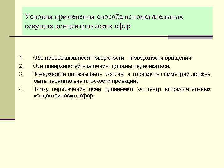 Условия применения способа вспомогательных секущих концентрических сфер 1. 2. 3. 4. Обе пересекающиеся поверхности
