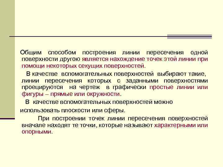 Общим способом построения линии пересечения одной поверхности другою является нахождение точек этой линии при