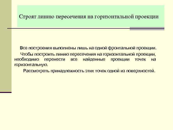 Строят линию пересечения на горизонтальной проекции Все построения выполнены лишь на одной фронтальной проекции.
