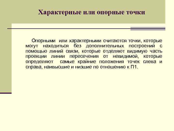 Характерные или опорные точки Опорными или характерными считаются точки, которые могут находиться без дополнительных