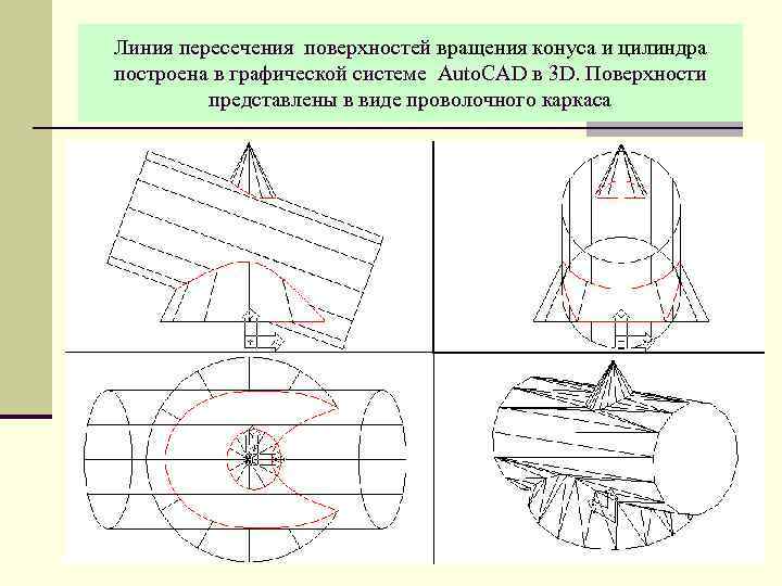 Линия пересечения поверхностей вращения конуса и цилиндра построена в графической системе Аuto. CAD в