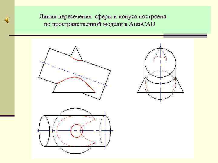Линия пересечения сферы и конуса построена по пространственной модели в Аuto. CAD 