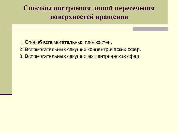 Способы построения линий пересечения поверхностей вращения 1. Способ вспомогательных плоскостей. 2. Вспомогательных секущих концентрических