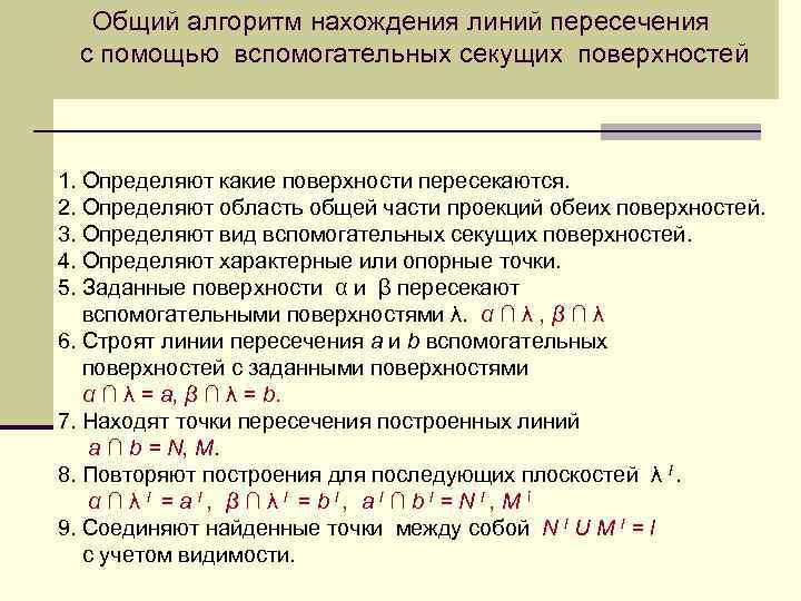Общий алгоритм нахождения линий пересечения с помощью вспомогательных секущих поверхностей 1. Определяют какие поверхности
