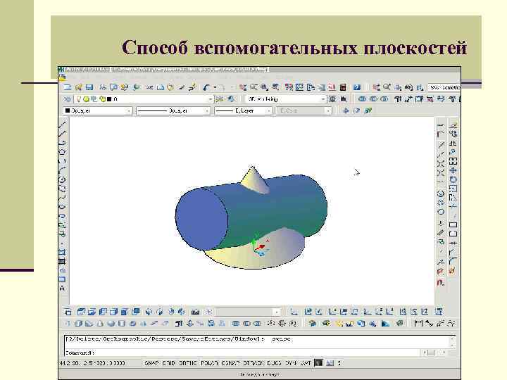 Способ вспомогательных плоскостей 
