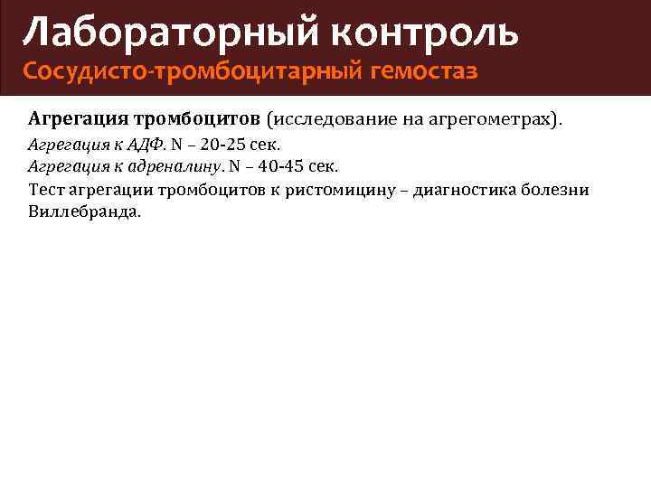 Лабораторный контроль Сосудисто-тромбоцитарный гемостаз Агрегация тромбоцитов (исследование на агрегометрах). Агрегация к АДФ. N –