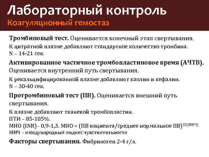 Практический контроль. Базовые тесты исследования коагуляционного гемостаза. Оценка коагуляционного гемостаза. Показатели коагуляционного гемостаза. Методы оценки коагуляционного гемостаза.