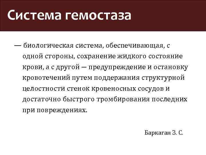 Система гемостаза — биологическая система, обеспечивающая, с одной стороны, сохранение жидкого состояние крови, а