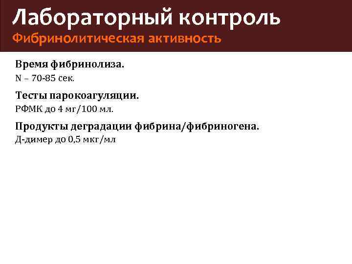 Лабораторный контроль Фибринолитическая активность Время фибринолиза. N – 70 -85 сек. Тесты парокоагуляции. РФМК