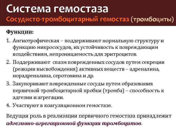 Функции тромбоцитов. Тромбоцитарно сосудистый гемостаз функция. Роль сосудисто-тромбоцитарного гемостаза. Функция тромбоцитарного гемостаза. Структура гемостаза.