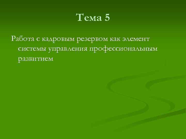 Тема 5 Работа с кадровым резервом как элемент системы управления профессиональным развитием 