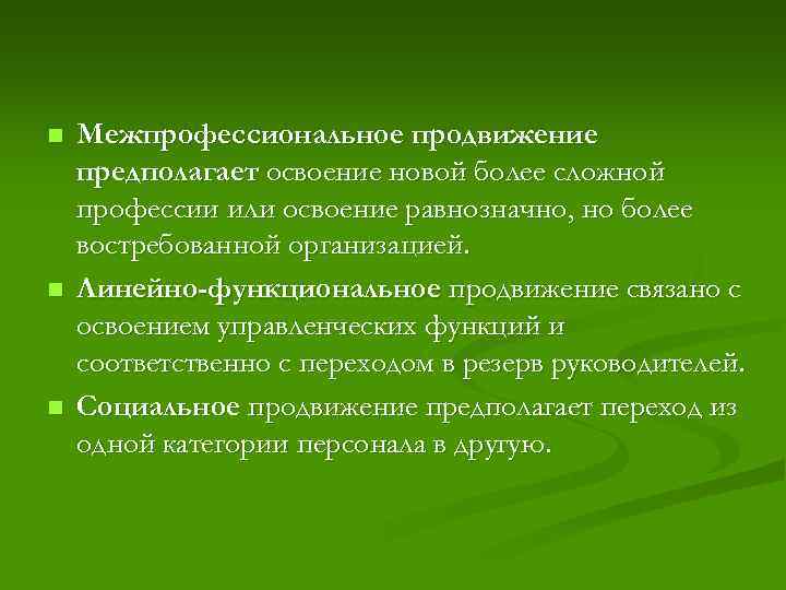 n n n Межпрофессиональное продвижение предполагает освоение новой более сложной профессии или освоение равнозначно,