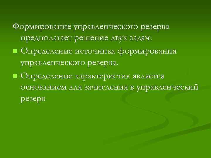 Формирование управленческого резерва предполагает решение двух задач: n Определение источника формирования управленческого резерва. n