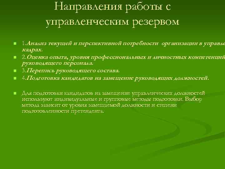 Направления работы с управленческим резервом n n n 1. Анализ текущей и перспективной потребности