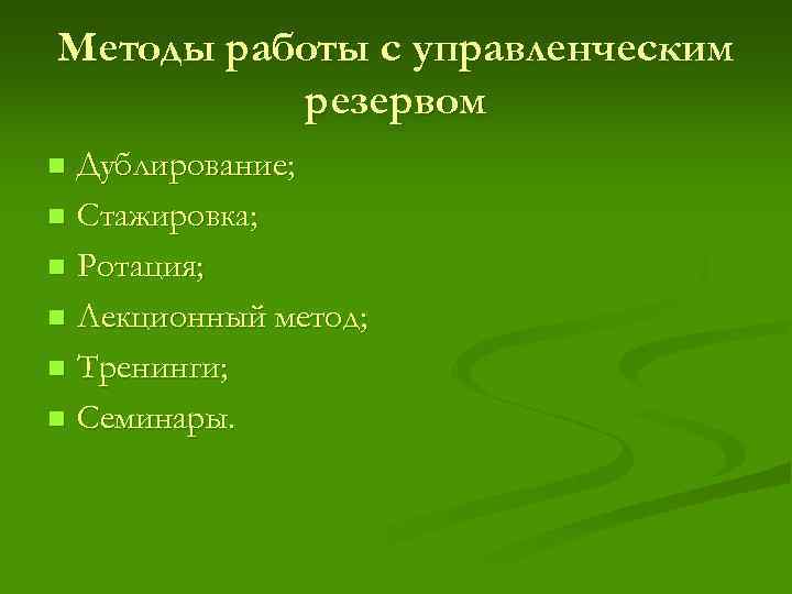 Методы работы с управленческим резервом Дублирование; n Стажировка; n Ротация; n Лекционный метод; n
